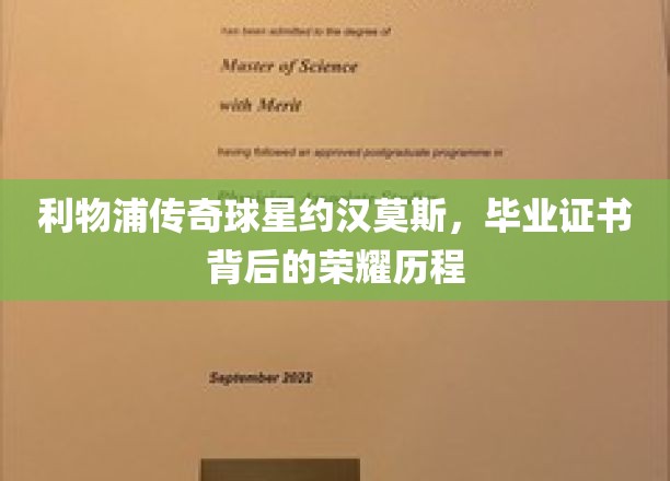 利物浦传奇球星约翰·莫斯，毕业证书背后的荣耀历程