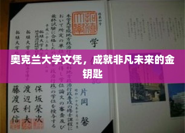 奥克兰大学文凭，开启非凡未来的金钥匙