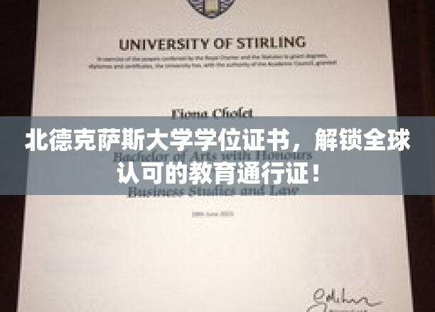北德克萨斯大学学位证书，解锁全球认可的教育通行证！