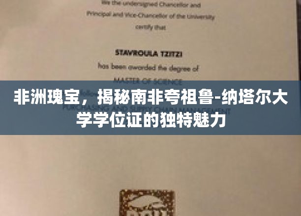 探寻南非夸祖鲁-纳塔尔大学学位证的非洲风情密码