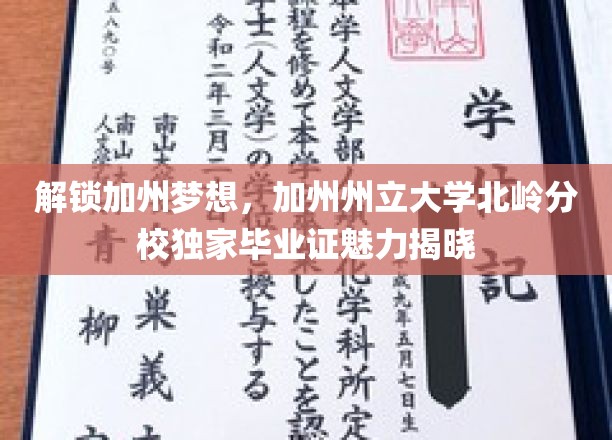 加州梦校通行证，北岭分校毕业证揭秘之旅