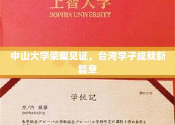 中山大学荣耀见证，台湾学子成就新篇章