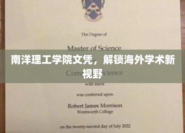 海外学历新篇章，南洋理工学院文凭引领学术探索之旅
