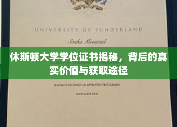 探秘休斯顿大学学位证书，价值内涵与获取之路全解析