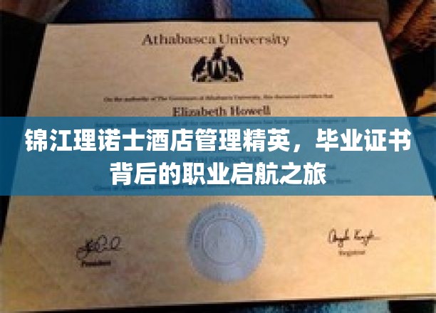 锦江理诺士酒店精英，证书见证的职场启程之旅