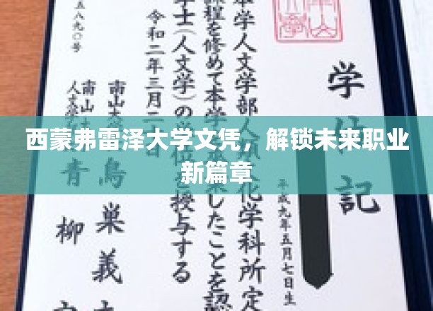 西蒙弗雷泽文凭，开启职业发展新纪元