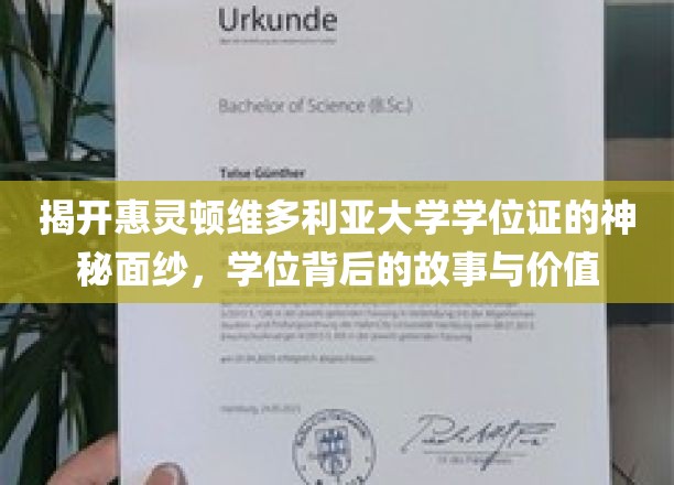 探索惠灵顿维多利亚大学学位证的奥秘，背后的传奇与价值解析