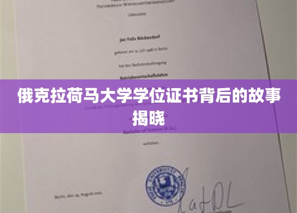 探寻俄克拉荷马大学学位证书的神秘面纱