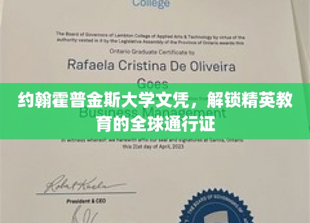 约翰霍普金斯大学文凭，全球精英教育的国际钥匙
