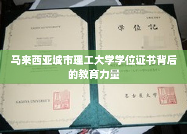 解码马来西亚城市理工大学，成就非凡的学术认证力量