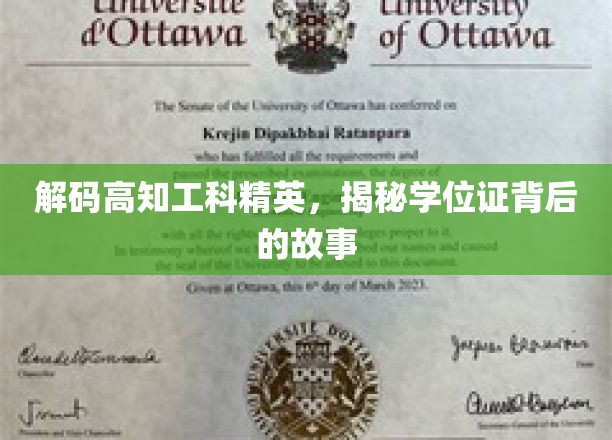 解码精英之路，揭秘高知工科学位证的背后传奇