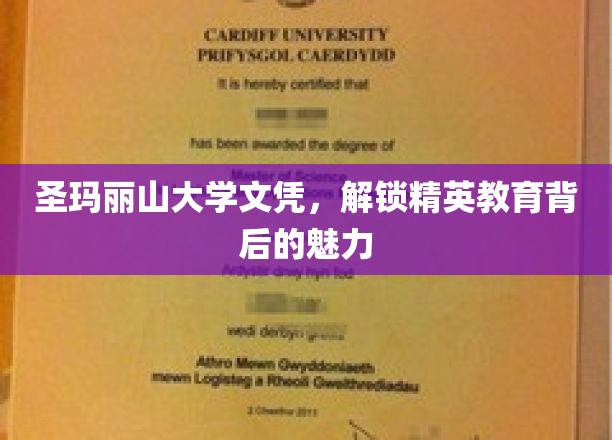 圣玛丽山大学文凭，揭开精英教育风采的神秘面纱