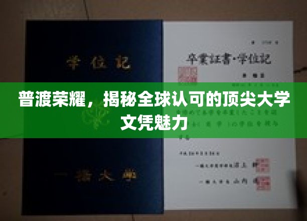 普渡荣耀，揭秘全球认可的顶尖大学文凭魅力