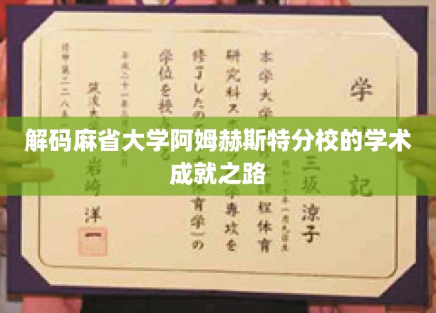 探索麻省大学阿姆赫斯特分校的学术辉煌奥秘