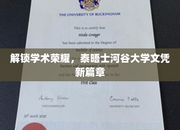 泰晤士河谷大学新纪元，文凭成就，一纸开启学术新境界