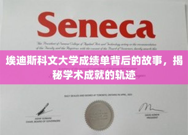 埃迪斯科文大学成绩单背后的故事，揭秘学术成就的轨迹