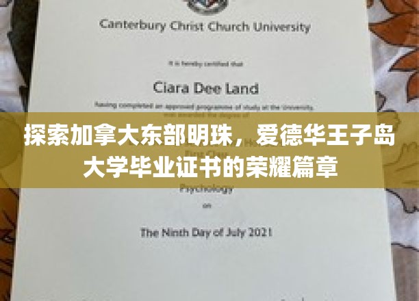 解码爱德华王子岛大学荣耀，加拿大东部明珠的毕业证书传奇