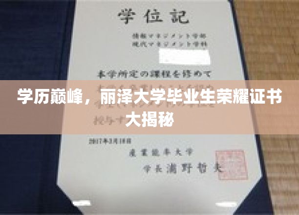 丽泽骄子荣耀展，揭秘顶尖学府丽泽大学毕业生独家证书风采
