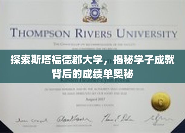 解码斯塔福德郡大学学霸传奇，揭开成绩单背后的秘密