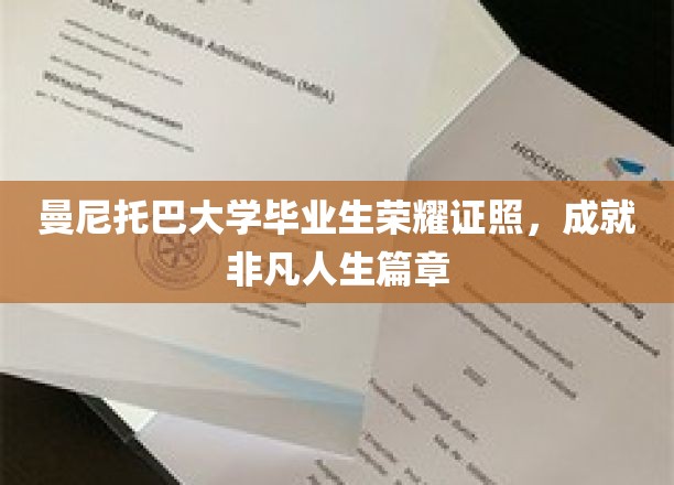 曼尼托巴骄子荣耀启航，毕业证照映照非凡人生辉煌