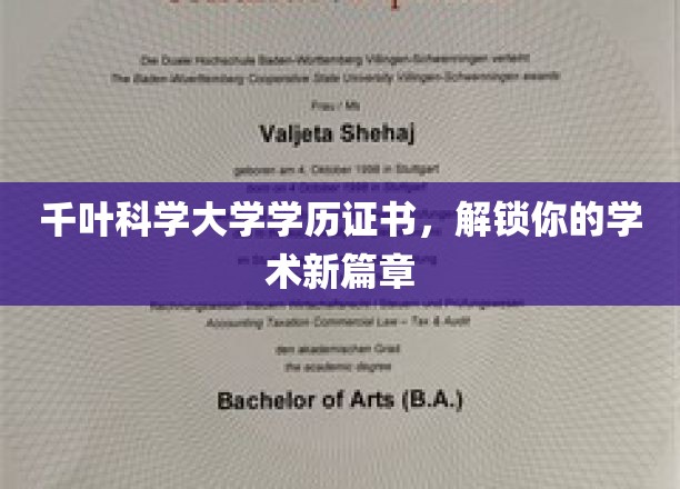 千叶科学大学学历证书，开启你的学术新篇章