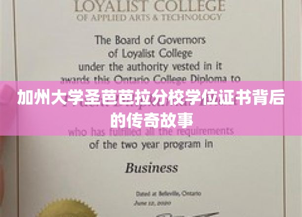 揭秘加州大学圣芭芭拉分校学位证书的传奇传承之路
