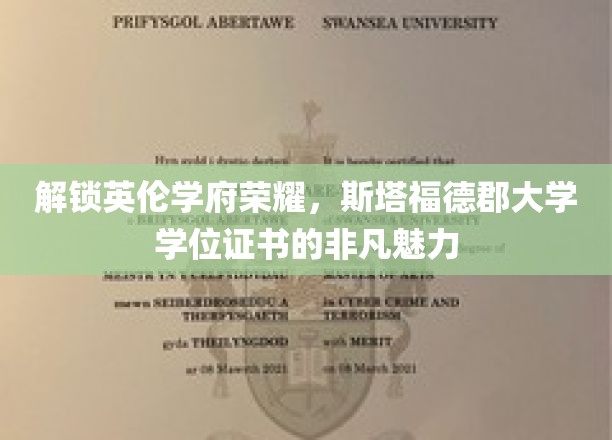 探寻斯塔福德郡大学学位证书背后的英伦荣耀与独特魅力