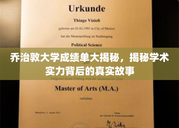 乔治敦大学成绩单背后，揭开顶尖学术实力的神秘面纱