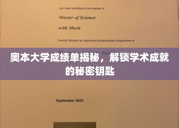 奥本大学成绩单背后，揭秘解锁学术成就的神秘钥匙