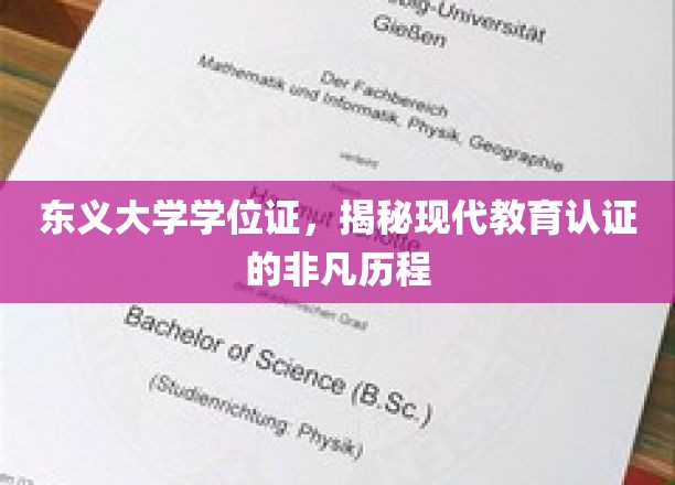 东义大学学位证，揭秘现代教育认证的非凡历程
