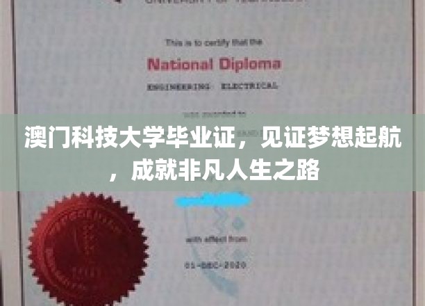 澳门科技大学毕业证，见证梦想起航，成就非凡人生之路