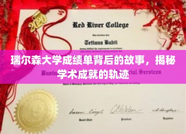 解码瑞尔森大学成绩单，探寻学子学术成长的秘密轨迹