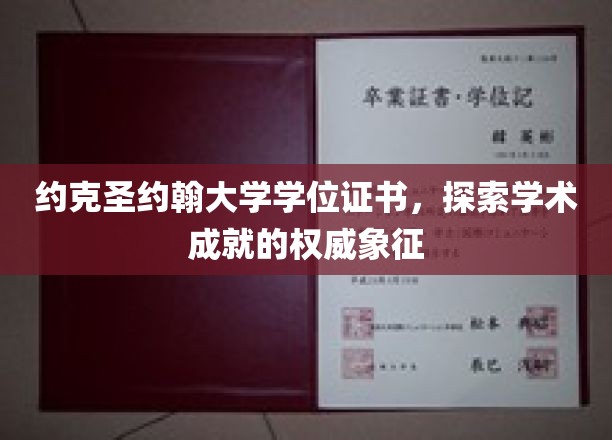 约克圣约翰大学学位证书，探索学术成就的权威象征
