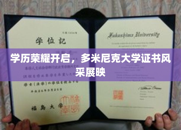 学位荣耀绽放，多米尼克大学证书熠熠生辉展风采