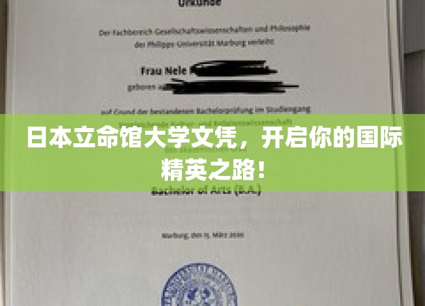 立命馆大学文凭，助你踏上全球精英教育之旅！