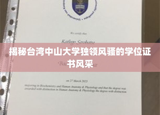 台湾中山大学学位证书，独树一帜的学术荣耀凭证