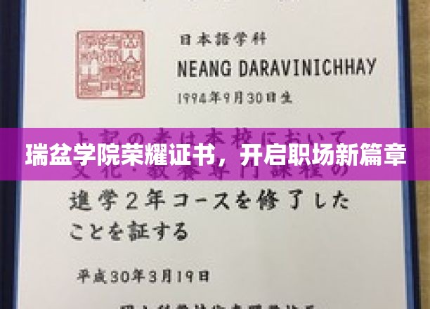 瑞盆学院荣耀证书，开启职场新篇章