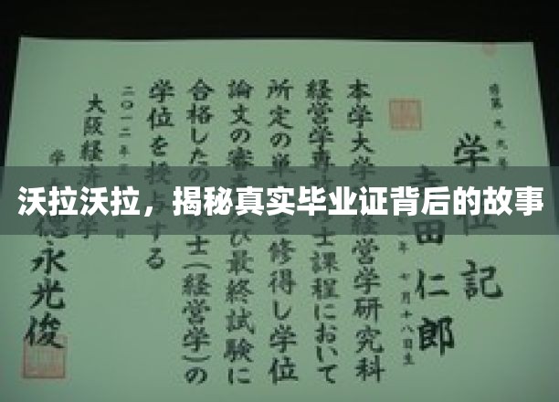 揭开毕业证书背后的传奇故事，沃拉沃拉背后的秘密