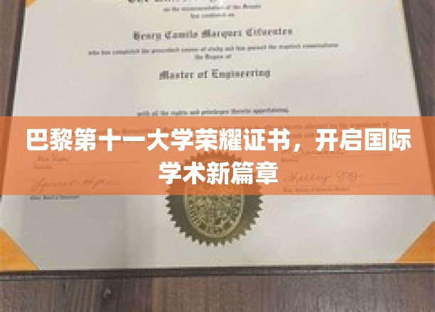 巴黎第十一大学荣耀证书，开启国际学术新篇章