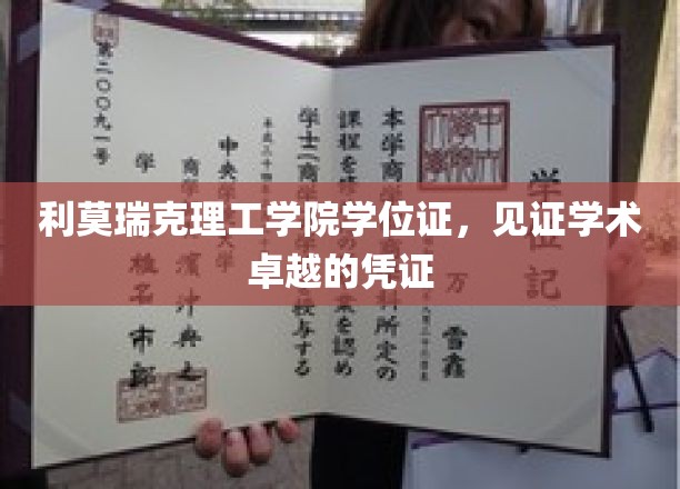 利莫瑞克理工学院学位证书，成就学术巅峰的荣耀象征