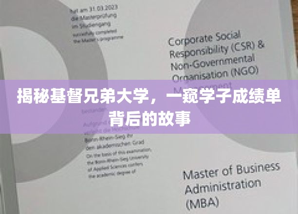 揭秘基督兄弟大学，一窥学子成绩单背后的故事