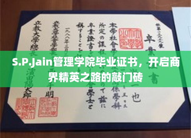 商界精英摇篮，S.P.Jain管理学院证书助你打开成功之门