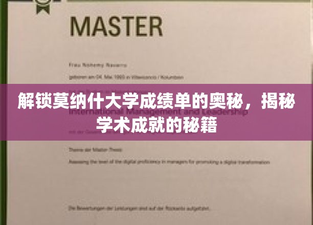 莫纳什成绩单揭秘，揭秘学术巅峰的秘密武器
