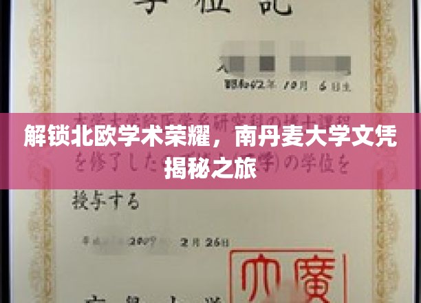 探寻南丹麦大学，揭开北欧教育瑰宝的神秘面纱