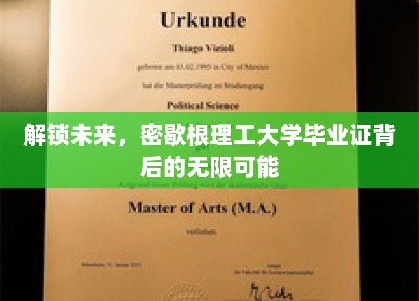 解锁未来,密歇根理工大学毕业证背后的无限可能