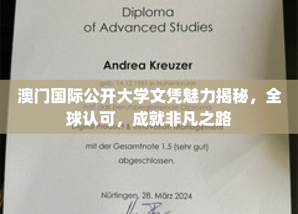 澳门国际公开大学文凭魅力揭秘，全球认可，成就非凡之路