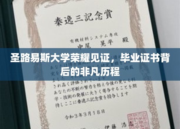 圣路易斯大学荣耀见证，毕业证书背后的非凡历程