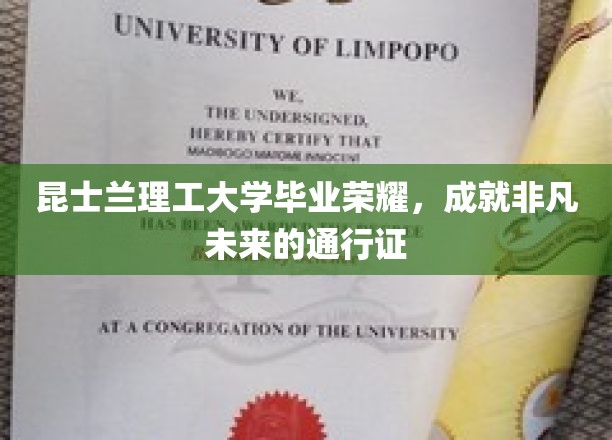 昆士兰理工大学毕业荣耀，成就非凡未来的通行证