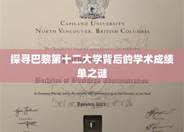 巴黎第十二大学，揭秘其学术辉煌背后的秘密档案