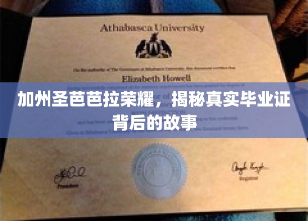 圣芭芭拉荣耀之谜，揭开加州名校毕业证的传奇面纱